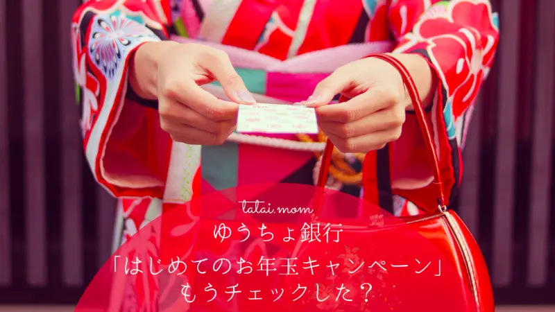 はじめてのお年玉　ゆうちょ銀行→楽天銀行